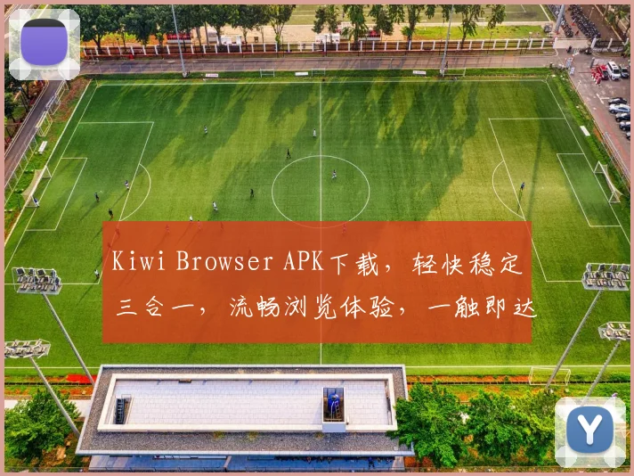 Kiwi Browser APK下载，轻快稳定三合一，流畅浏览体验，一触即达