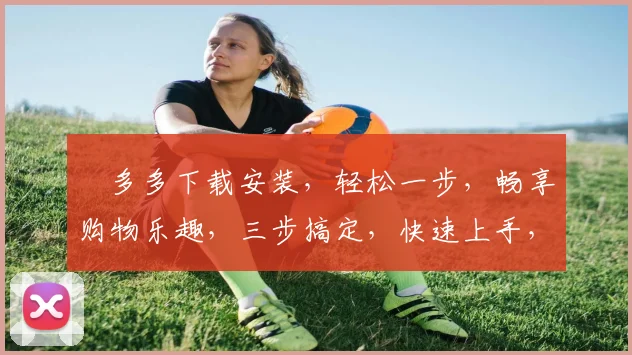 栟多多下载安装，轻松一步，畅享购物乐趣，三步搞定，快速上手，体验非凡