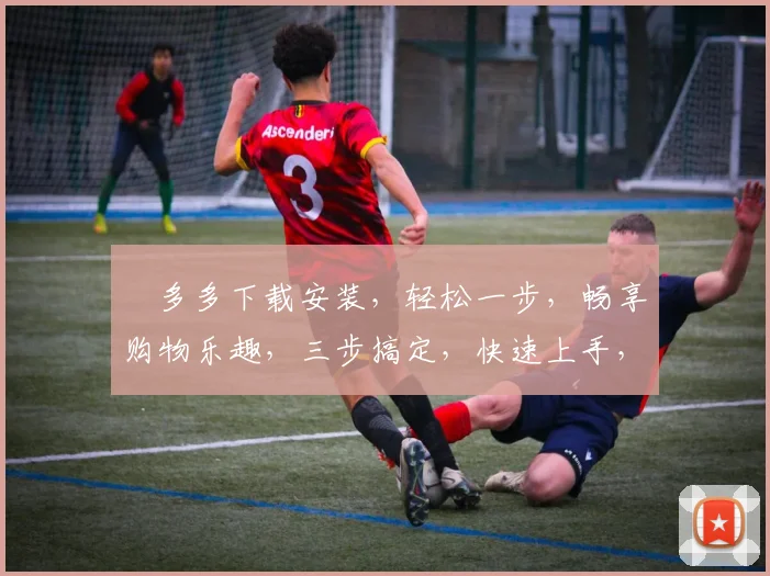 栟多多下载安装，轻松一步，畅享购物乐趣，三步搞定，快速上手，体验非凡