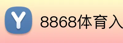8868体育入口 Logo